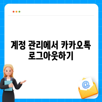 아이패드 모바일 카카오톡 로그아웃하는 2가지 방법