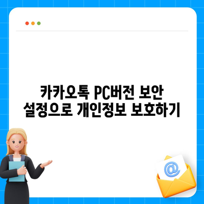 카카오톡 pc버전 보안설정