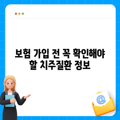 치주질환 보험 필수성 파헤치기