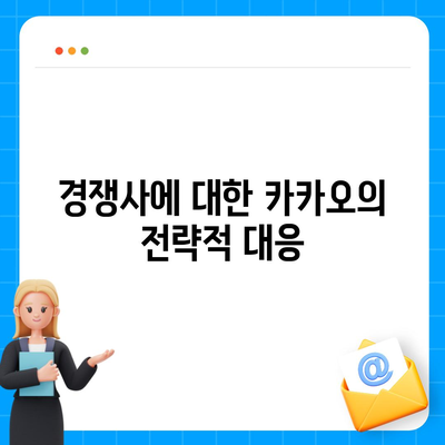 카카오 계열사 매각 | 사업 전망에 미치는 영향