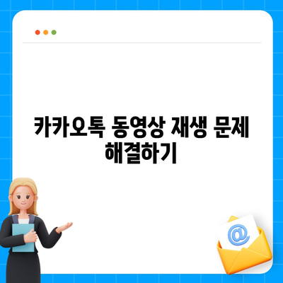 카카오톡 동영상