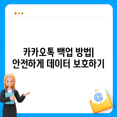 카카오톡 데이터를 새 폰으로 이전하는 안전한 방법