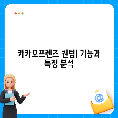 카카오프렌즈 퀀텀과 최신 시스템의 비교 평가