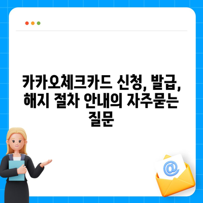 카카오체크카드 신청, 발급, 해지 절차 안내