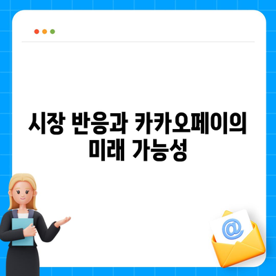 카카오페이의 주가 논란과 주식 전망 살펴보기