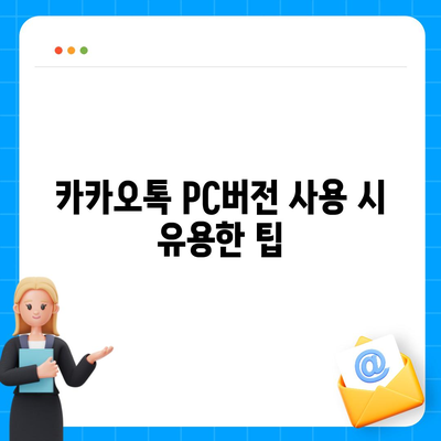 카카오톡 pc버전 pc버전