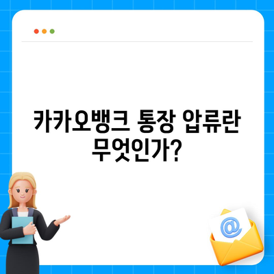 카카오뱅크 통장 압류 해지 방법