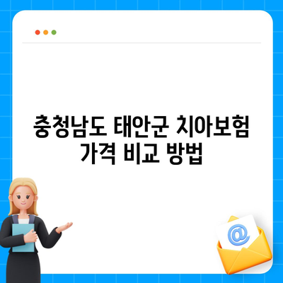 충청남도 태안군 안면읍 치아보험 가격 | 치과보험 | 추천 | 비교 | 에이스 | 라이나 | 가입조건 | 2024