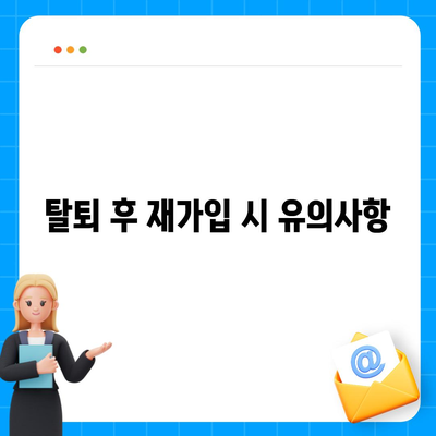 카카오페이 계정 탈퇴 주의사항