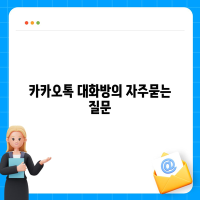 카카오톡 대화방