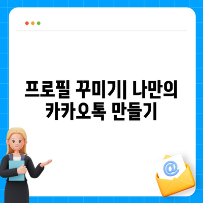 카카오톡 사용자설정