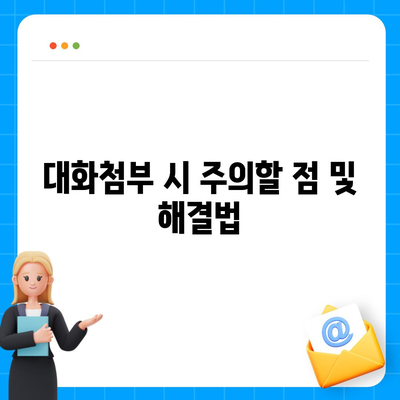 카카오톡 pc버전 대화첨부