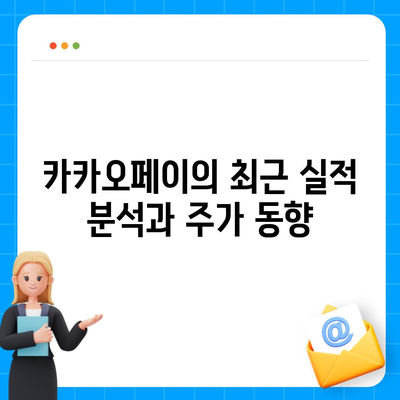 카카오페이 주식 전망 및 목표 주가