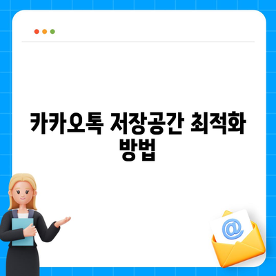 카카오톡 저장공간