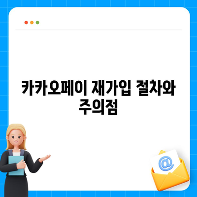 카카오페이 계정 탈퇴와 해지 주의사항