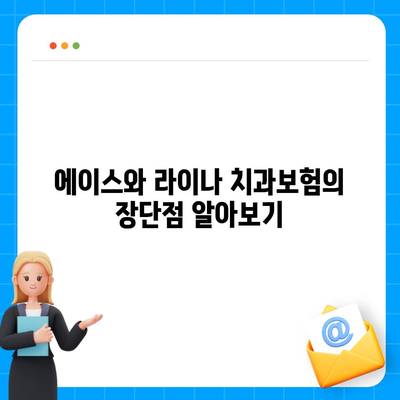 대구시 수성구 범어3동 치아보험 가격 | 치과보험 | 추천 | 비교 | 에이스 | 라이나 | 가입조건 | 2024