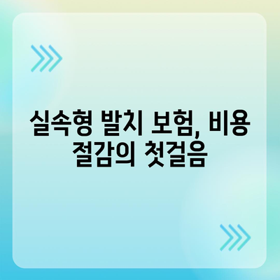 실속형 발치 보험과 발치 보험의 임플란트 필요성 확인하기