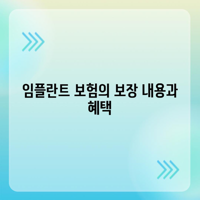 실속형 치아 보험 및 임플란트 보험 필수 사항