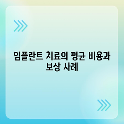 치아보험 임플란트와 보상 내용 확인