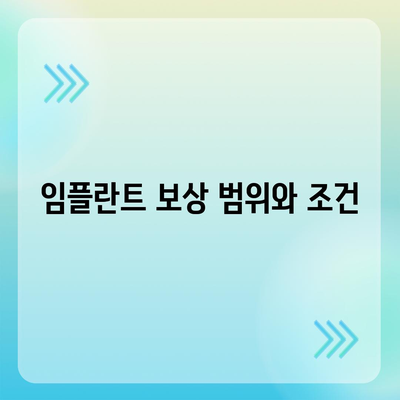 치아 보험(임플란트) 보상 내용과 확인 방법