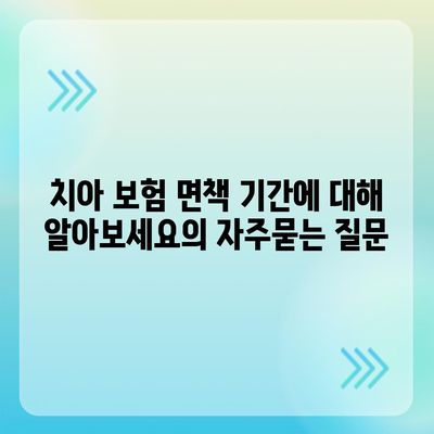 치아 보험 면책 기간에 대해 알아보세요