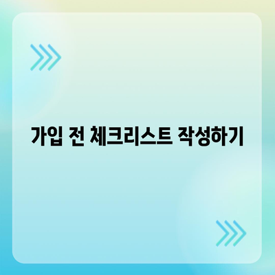 치아 보험 가입 조건 간단히 확인하기