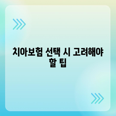 전라북도 남원시 수지면 치아보험 가격 | 치과보험 | 추천 | 비교 | 에이스 | 라이나 | 가입조건 | 2024