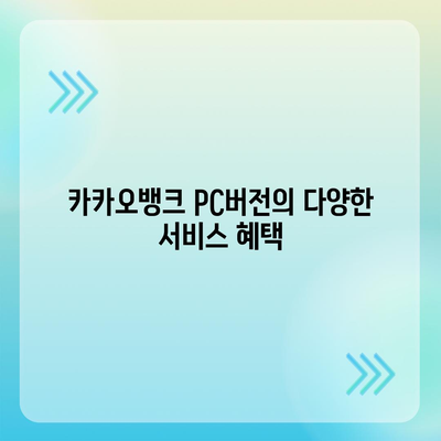 카카오뱅크 pc버전 계좌 pc버전 개설방법