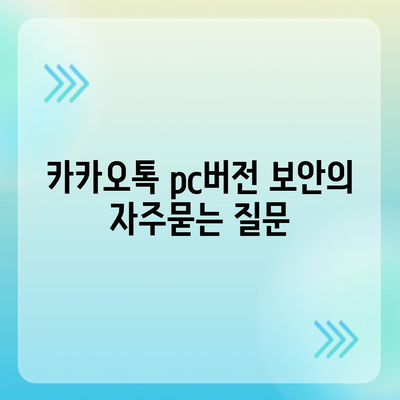 카카오톡 pc버전 보안