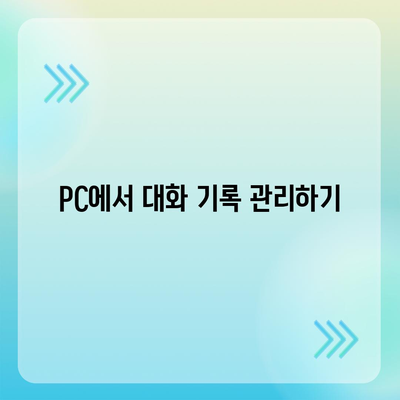 카카오톡 pc버전 대화확인