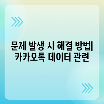 카카오톡 데이터를 새 폰으로 이전하는 안전한 방법