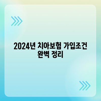 광주시 동구 계림2동 치아보험 가격 | 치과보험 | 추천 | 비교 | 에이스 | 라이나 | 가입조건 | 2024