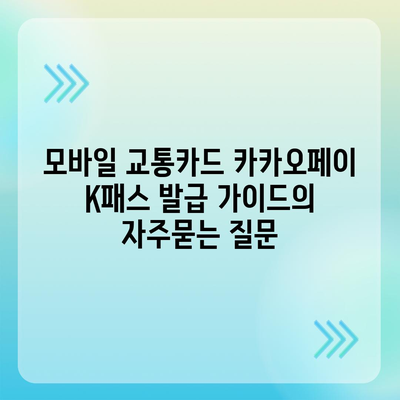 모바일 교통카드 카카오페이 K패스 발급 가이드