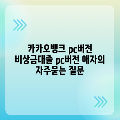 카카오뱅크 pc버전 비상금대출 pc버전 애자