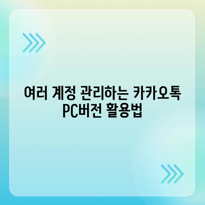 카카오톡 pc버전 계정관리