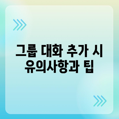 카카오톡 pc버전 대화추가