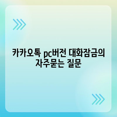 카카오톡 pc버전 대화잠금