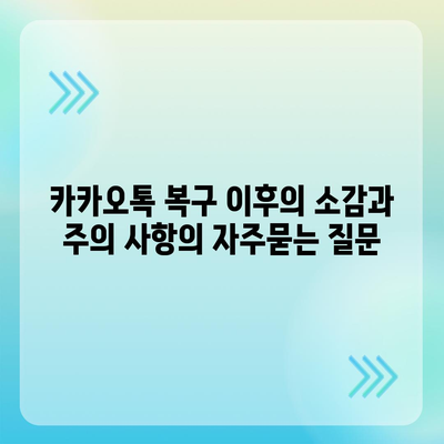 카카오톡 복구 이후의 소감과 주의 사항