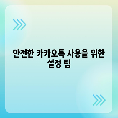 카카오톡 보안 위협 감지 방법 | 피싱 및 멀웨어로부터 보호하기