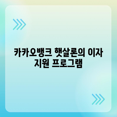 카카오뱅크 햇살론 대출 이자 및 금리 상담