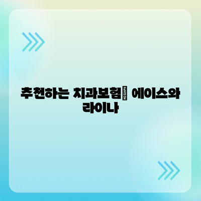 대구시 서구 평리1동 치아보험 가격 | 치과보험 | 추천 | 비교 | 에이스 | 라이나 | 가입조건 | 2024