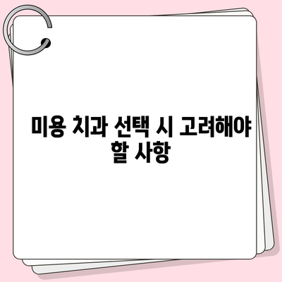 미용 치과 보험 비교 사이트로 미용 치과 추천 알아보기