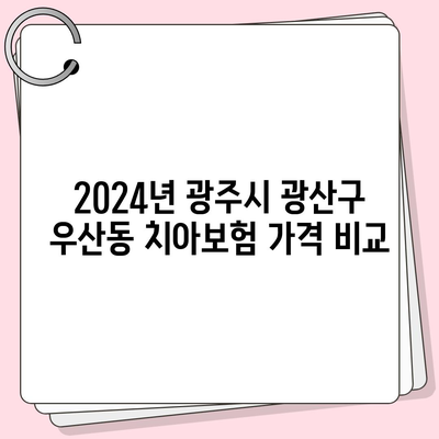 광주시 광산구 우산동 치아보험 가격 | 치과보험 | 추천 | 비교 | 에이스 | 라이나 | 가입조건 | 2024