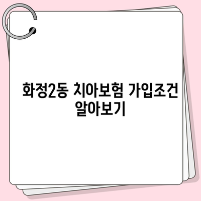 광주시 서구 화정2동 치아보험 가격 | 치과보험 | 추천 | 비교 | 에이스 | 라이나 | 가입조건 | 2024