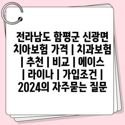 전라남도 함평군 신광면 치아보험 가격 | 치과보험 | 추천 | 비교 | 에이스 | 라이나 | 가입조건 | 2024