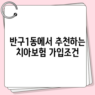 울산시 중구 반구1동 치아보험 가격 | 치과보험 | 추천 | 비교 | 에이스 | 라이나 | 가입조건 | 2024