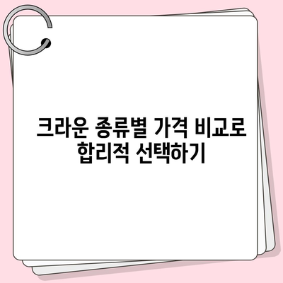 크라운 치료 부담 줄이는 가성비 플랜 알아보기