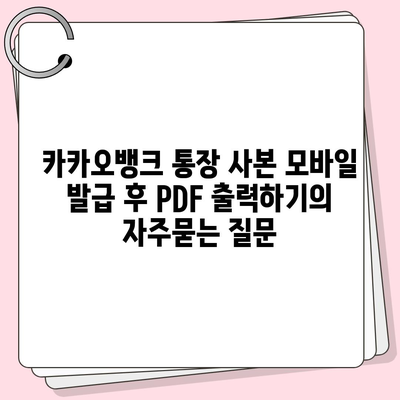 카카오뱅크 통장 사본 모바일 발급 후 PDF 출력하기