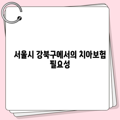 서울시 강북구 삼양동 치아보험 가격 | 치과보험 | 추천 | 비교 | 에이스 | 라이나 | 가입조건 | 2024