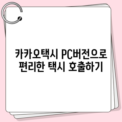 카카오택시 pc버전